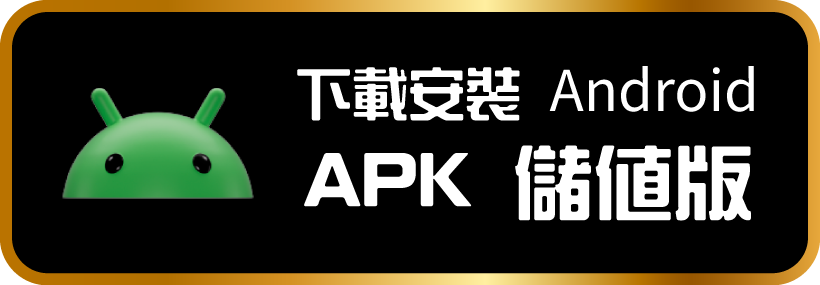 APK儲值版