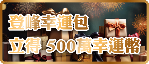 登峰幸運包 立得 500萬幸運幣