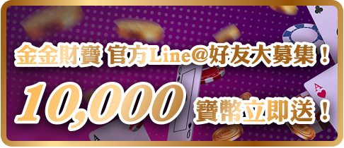 金金財寶 官方Line@好友大募集