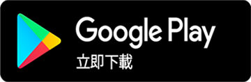 Google Play 立即下載